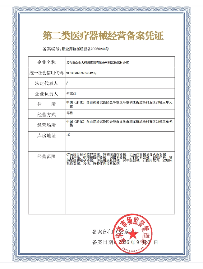 2类器械经营备案