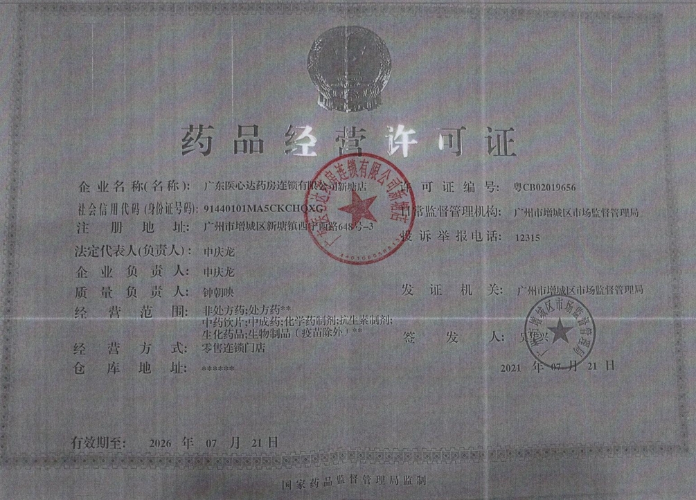 广东医心达大药房药品经营许可证编号:粤CB02019656