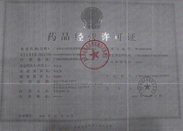 广东医心达大药房药品经营许可证编号:粤CB02019656