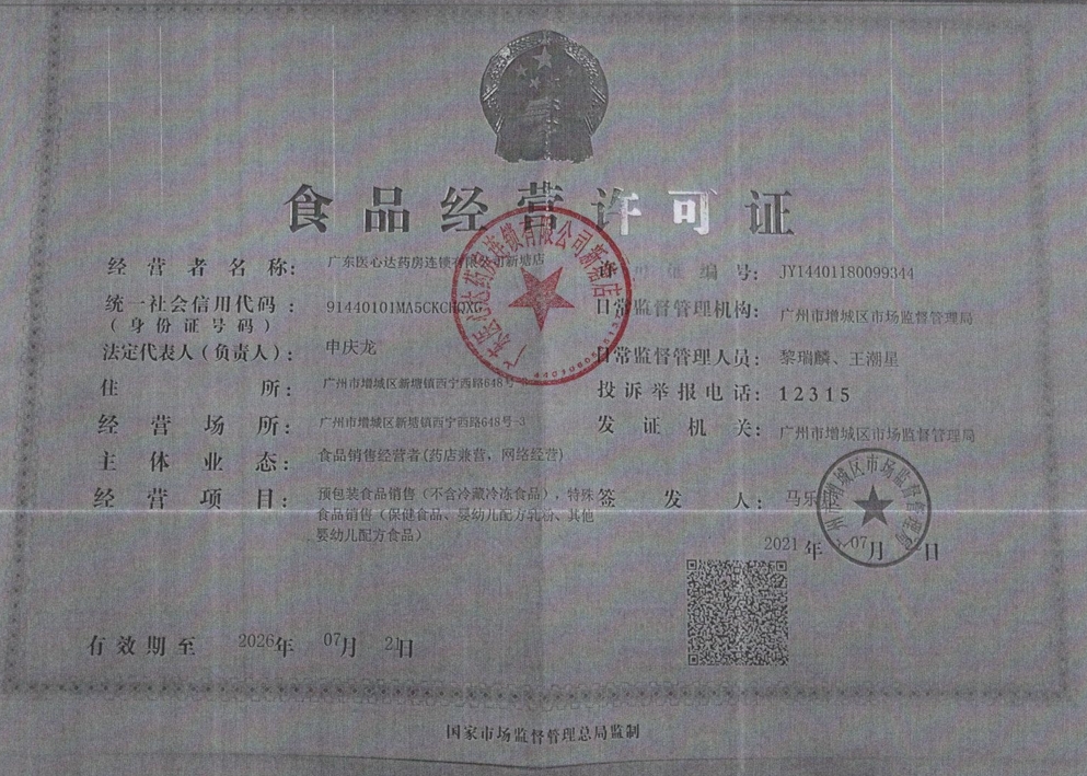 广东医心达大药房食品经营许可证:JY14401180099344