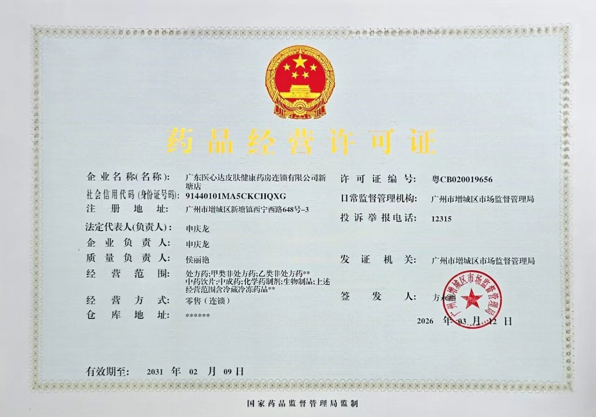 药品经营许可证