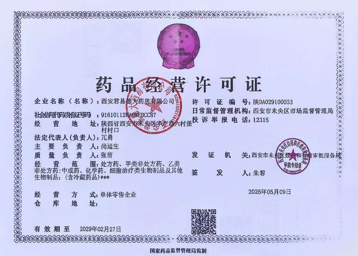 药品经营许可证