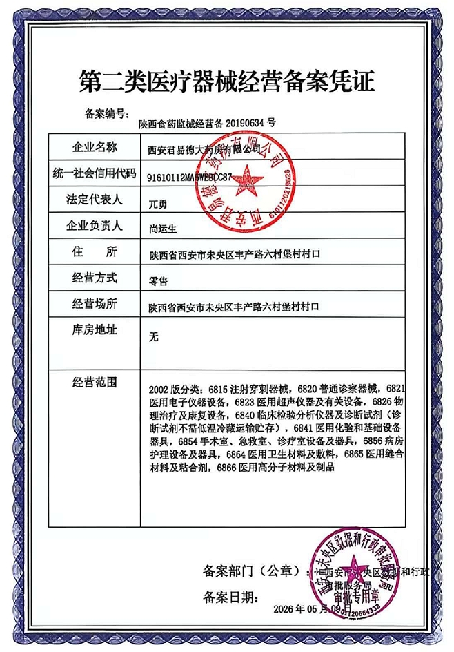2类器械经营备案