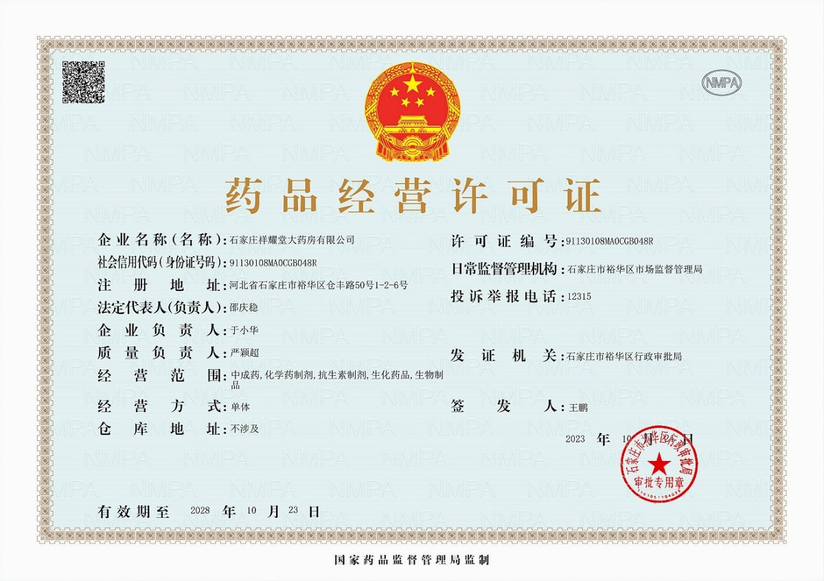 藥品經(jīng)營(yíng)許可證