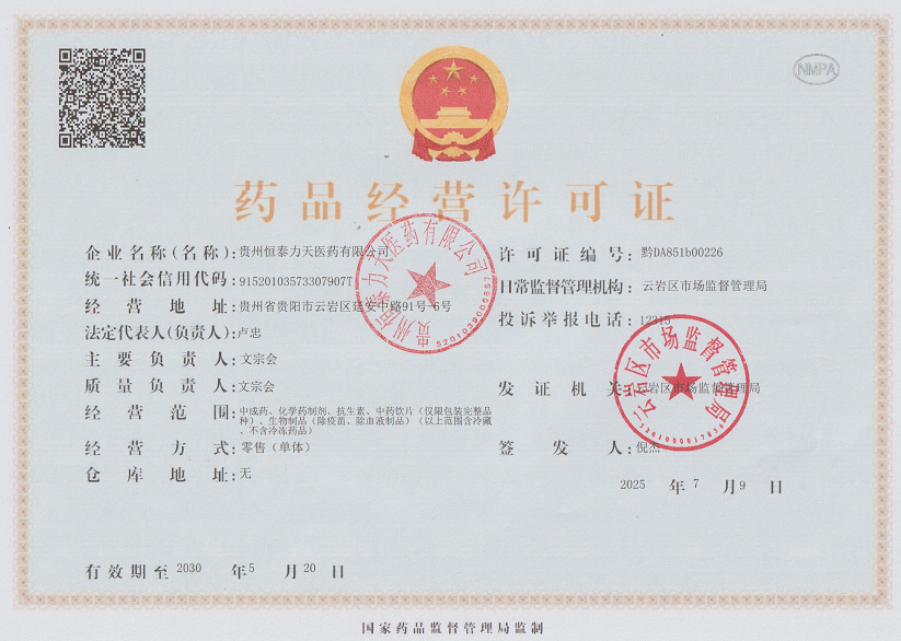 药品经营许可证