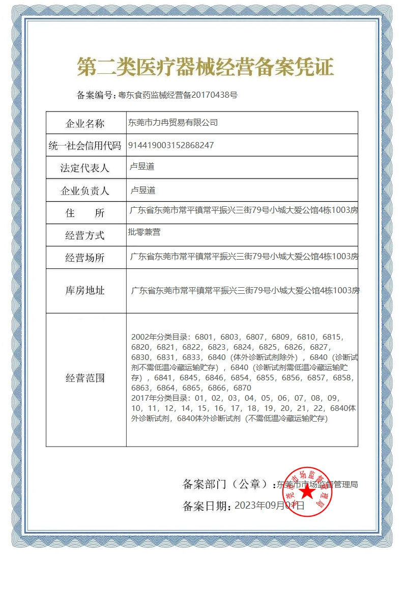 2类器械经营备案