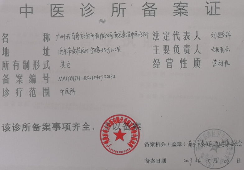 我有奇方秦淮中医馆药品经营许可证编号:中医诊所备案 MA1YB97H-832010419D2182