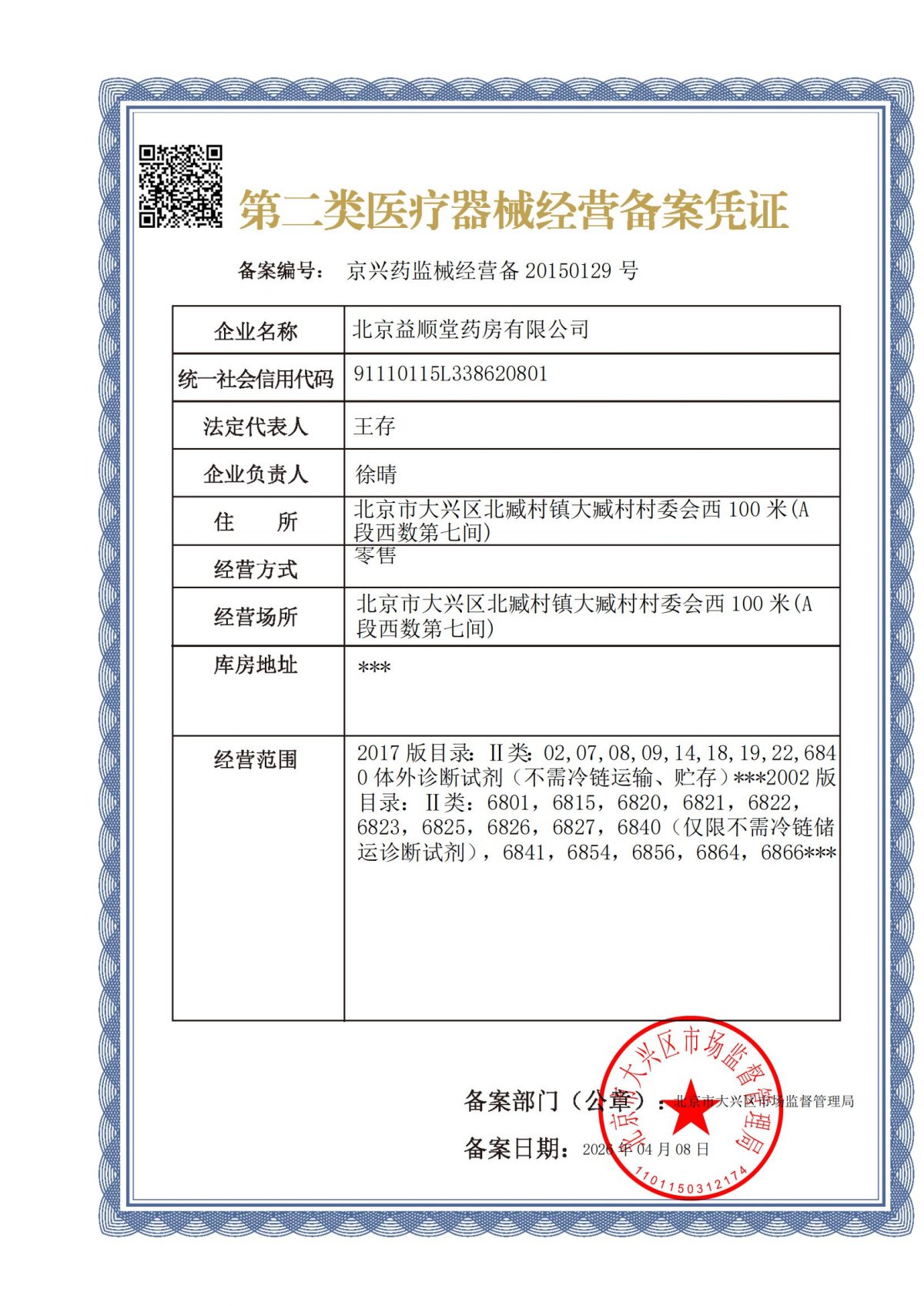 2类器械经营备案
