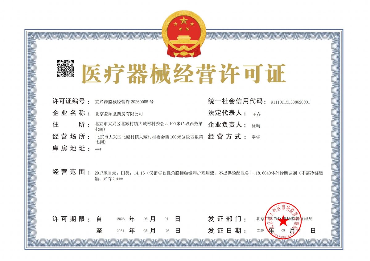 3类器械经营许可证