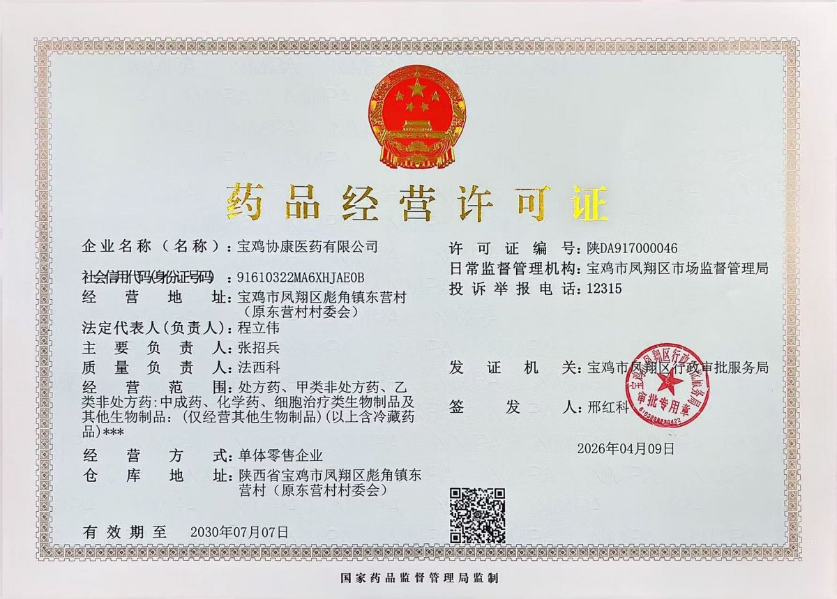 药品经营许可证