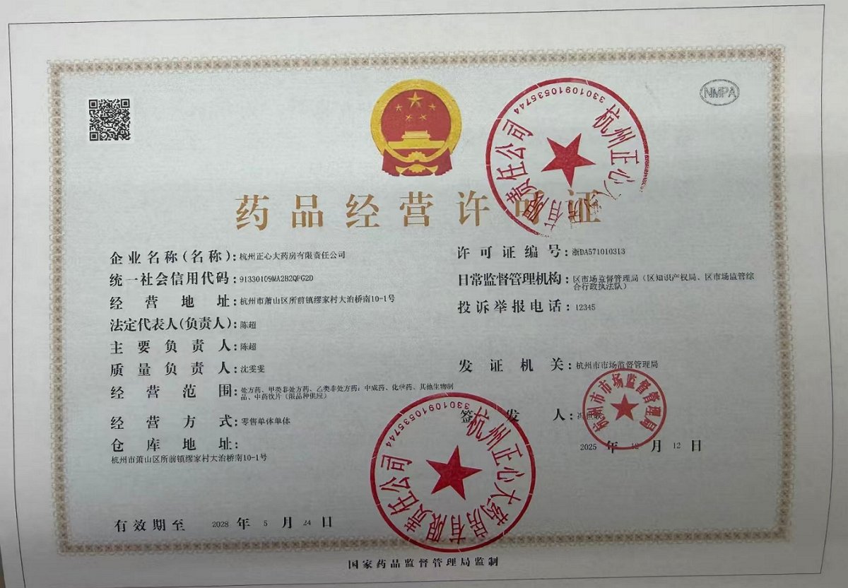 药品经营许可证