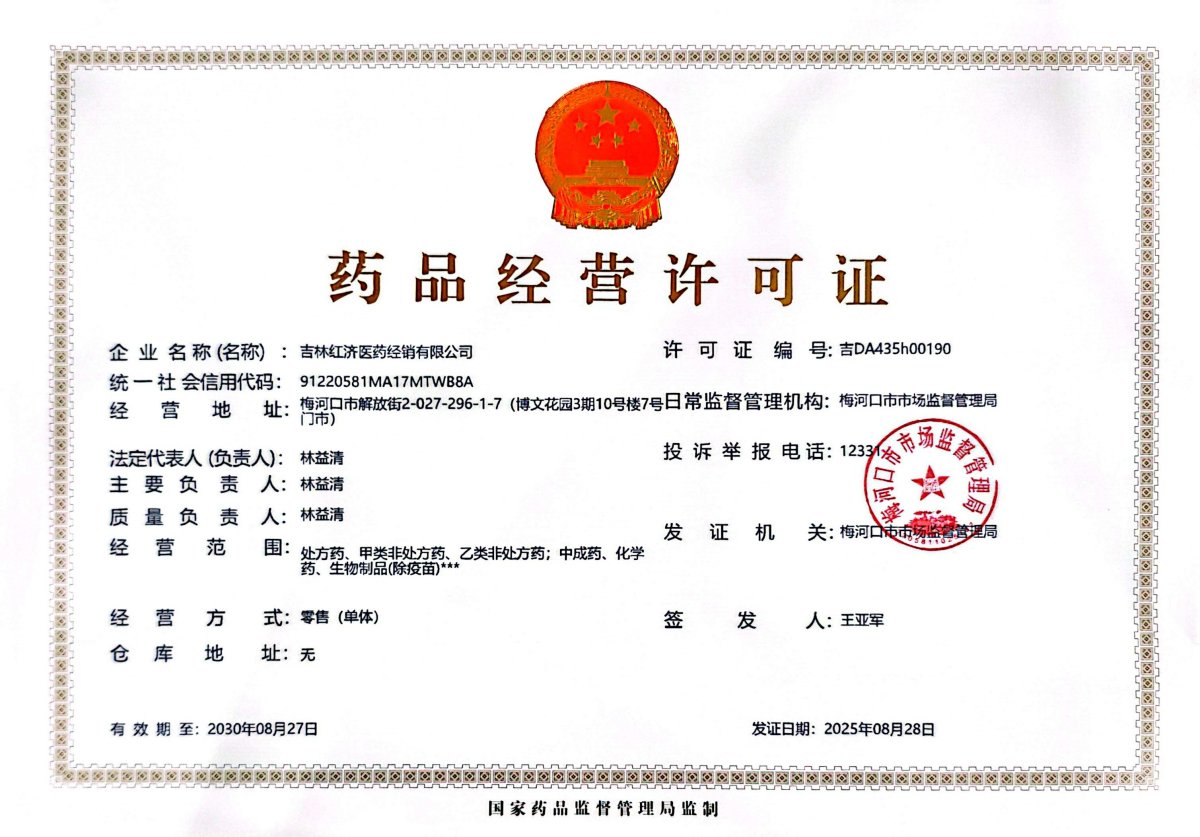 药品经营许可证