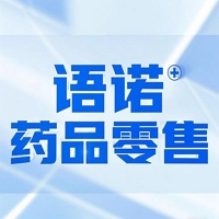 徐州語(yǔ)諾藥品零售