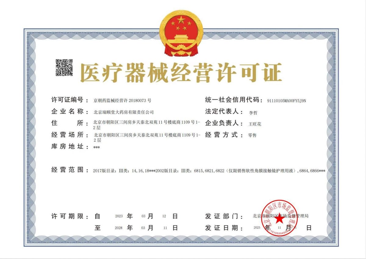 3类器械经营许可证