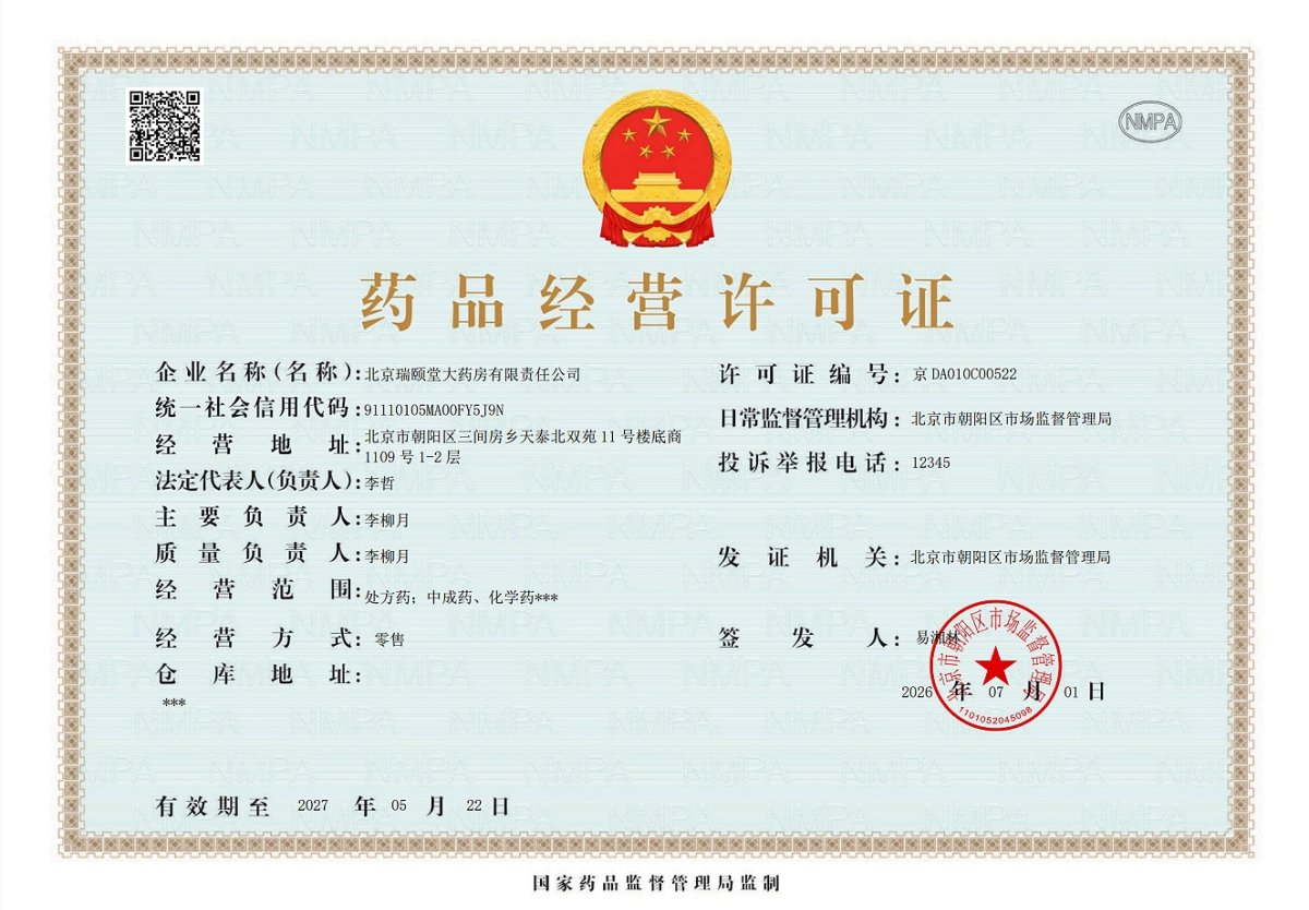 药品经营许可证