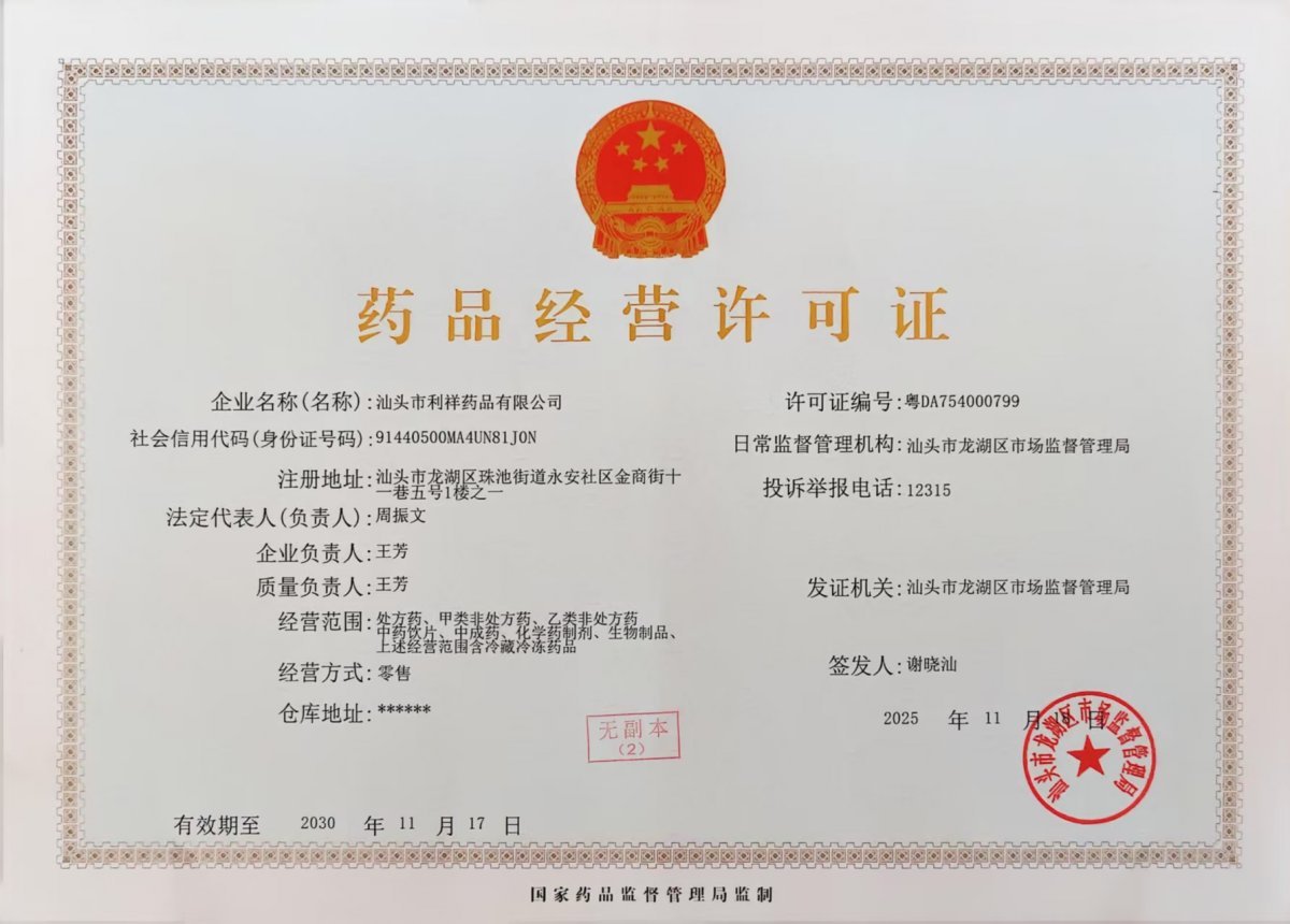 藥品經(jīng)營(yíng)許可證