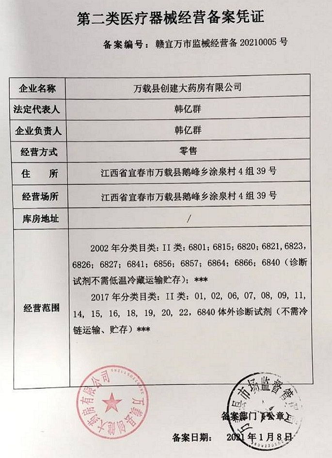 2类器械经营备案