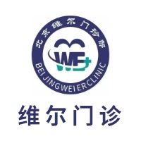 北京丰台维尔门诊部