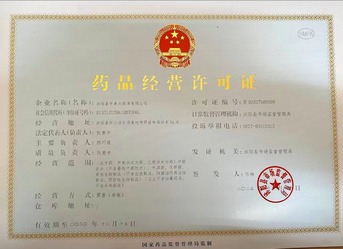 药品经营许可证