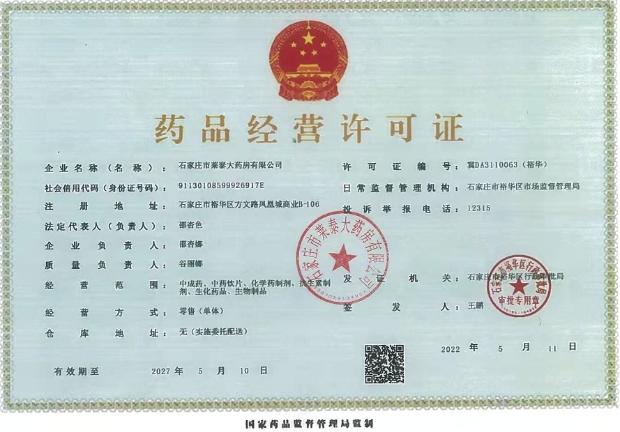 药品经营许可证
