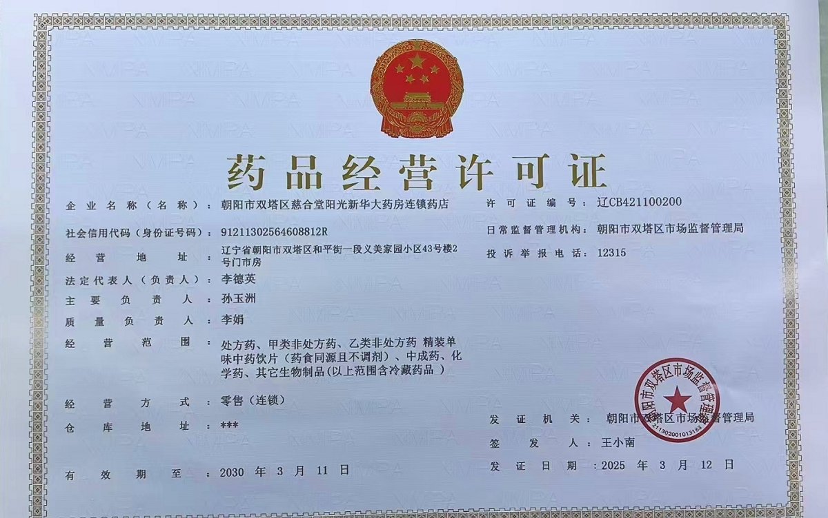 藥品經(jīng)營許可證