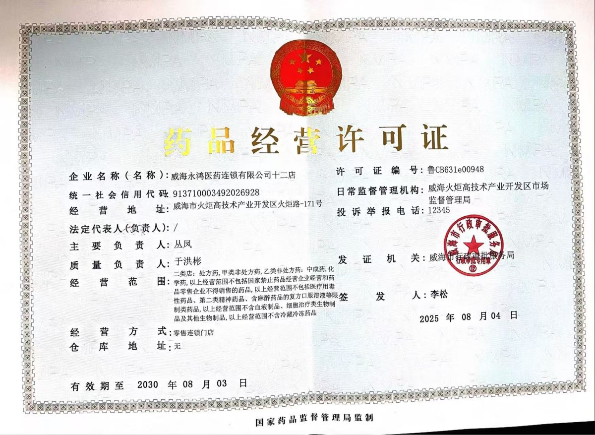 藥品經(jīng)營(yíng)許可證