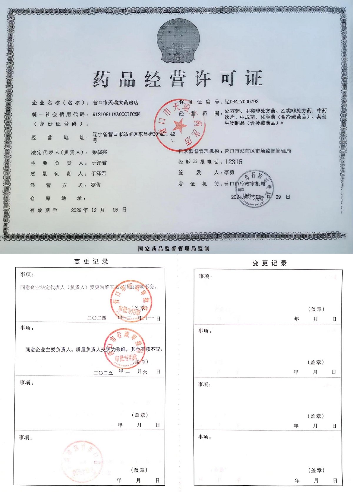 药品经营许可证
