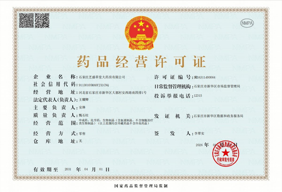 药品经营许可证