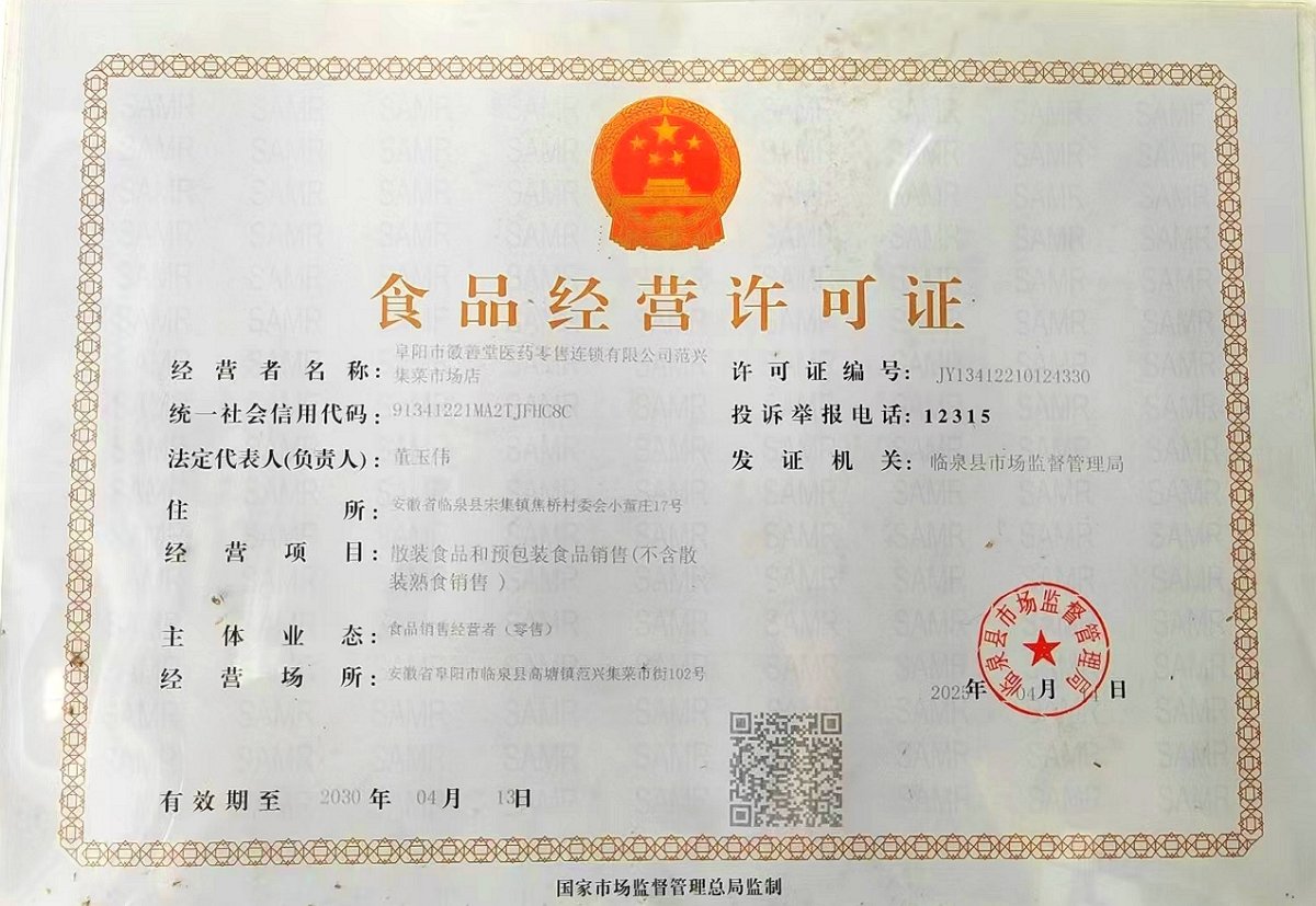 食品经营许可证