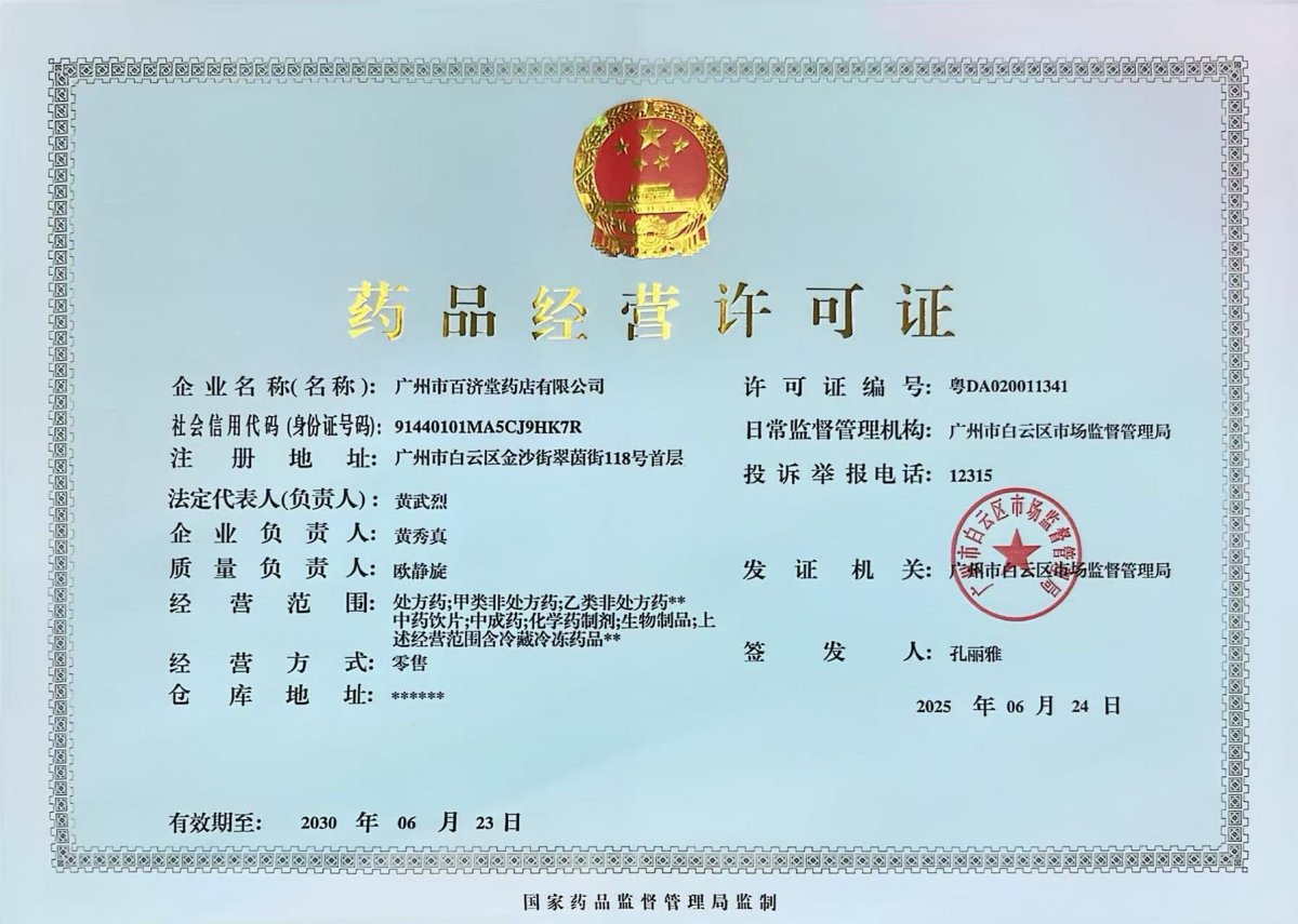 藥品經(jīng)營許可證