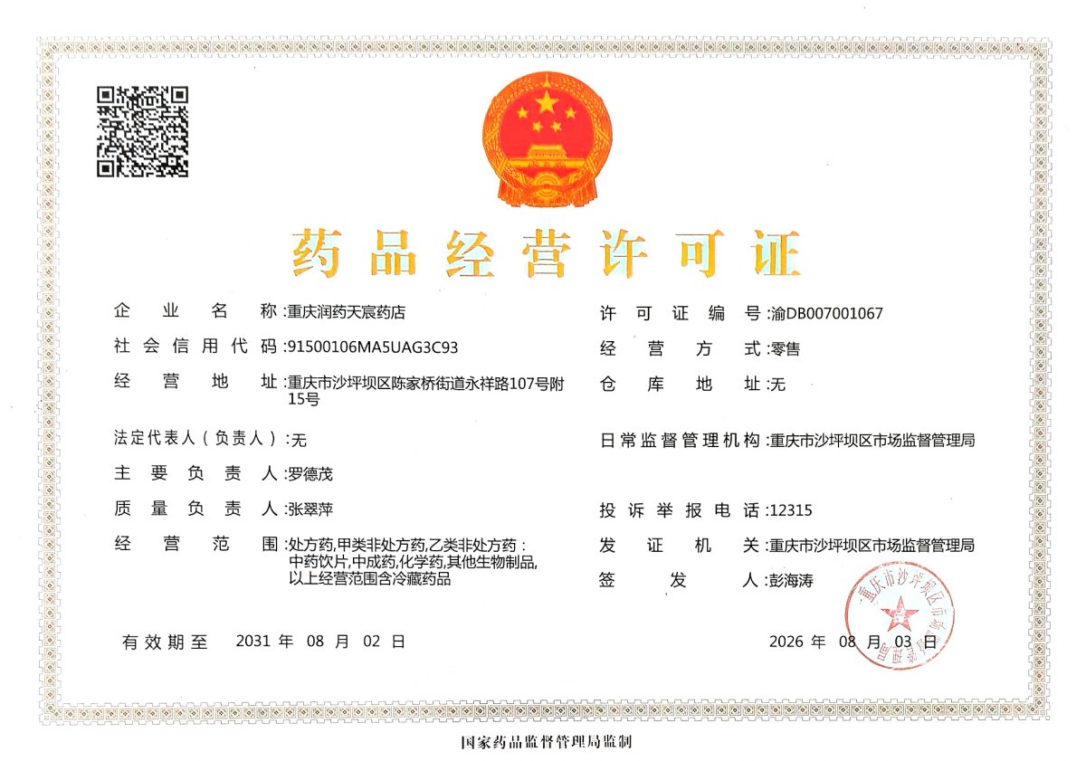 药品经营许可证