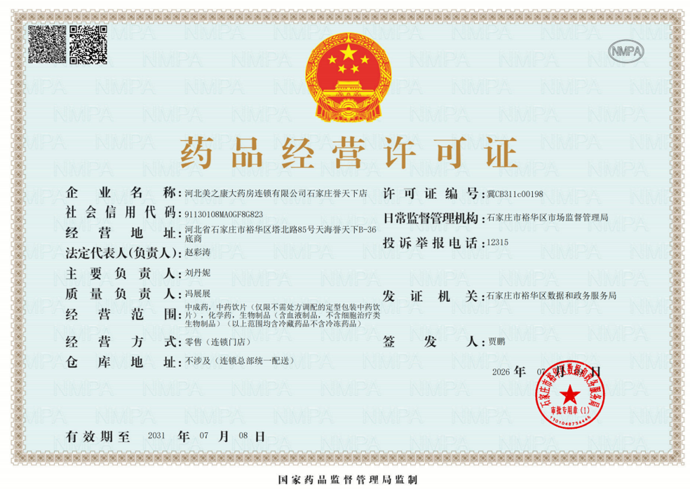 药品经营许可证