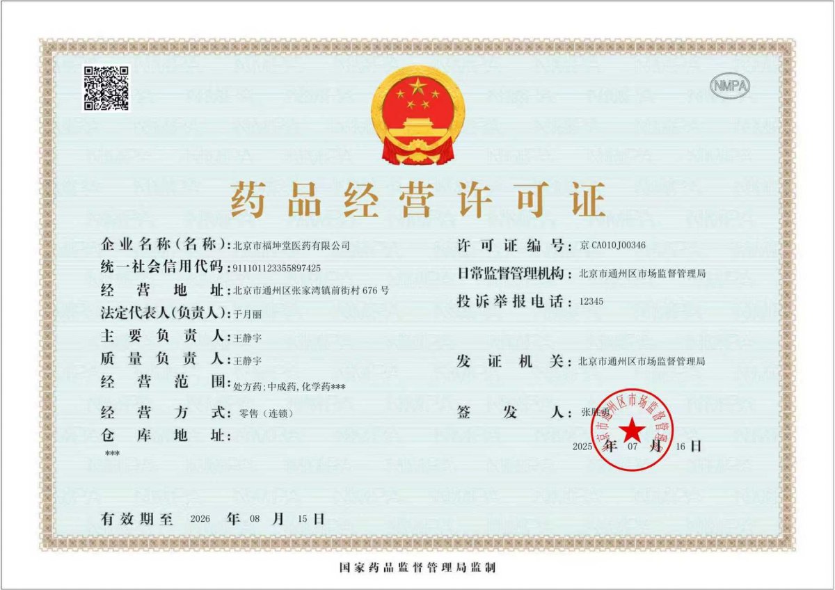 药品经营许可证