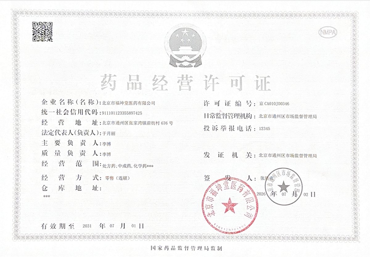 药品经营许可证