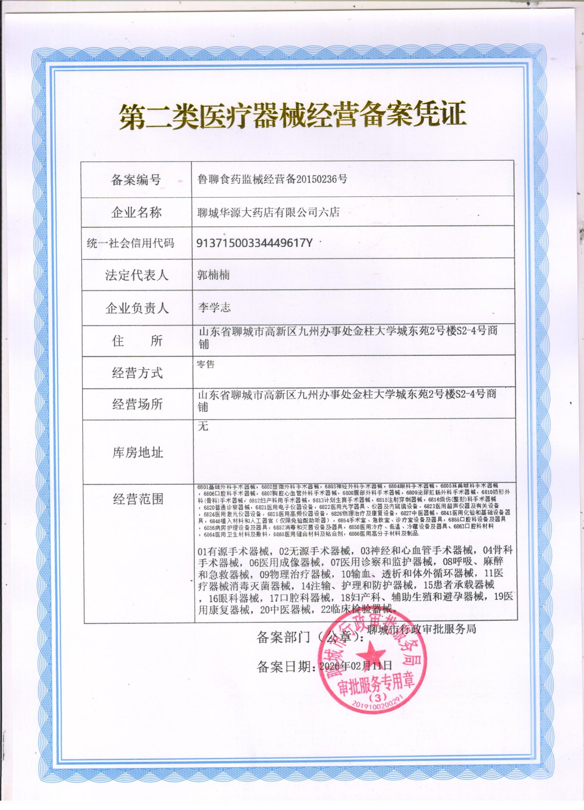 2類器械經(jīng)營備案