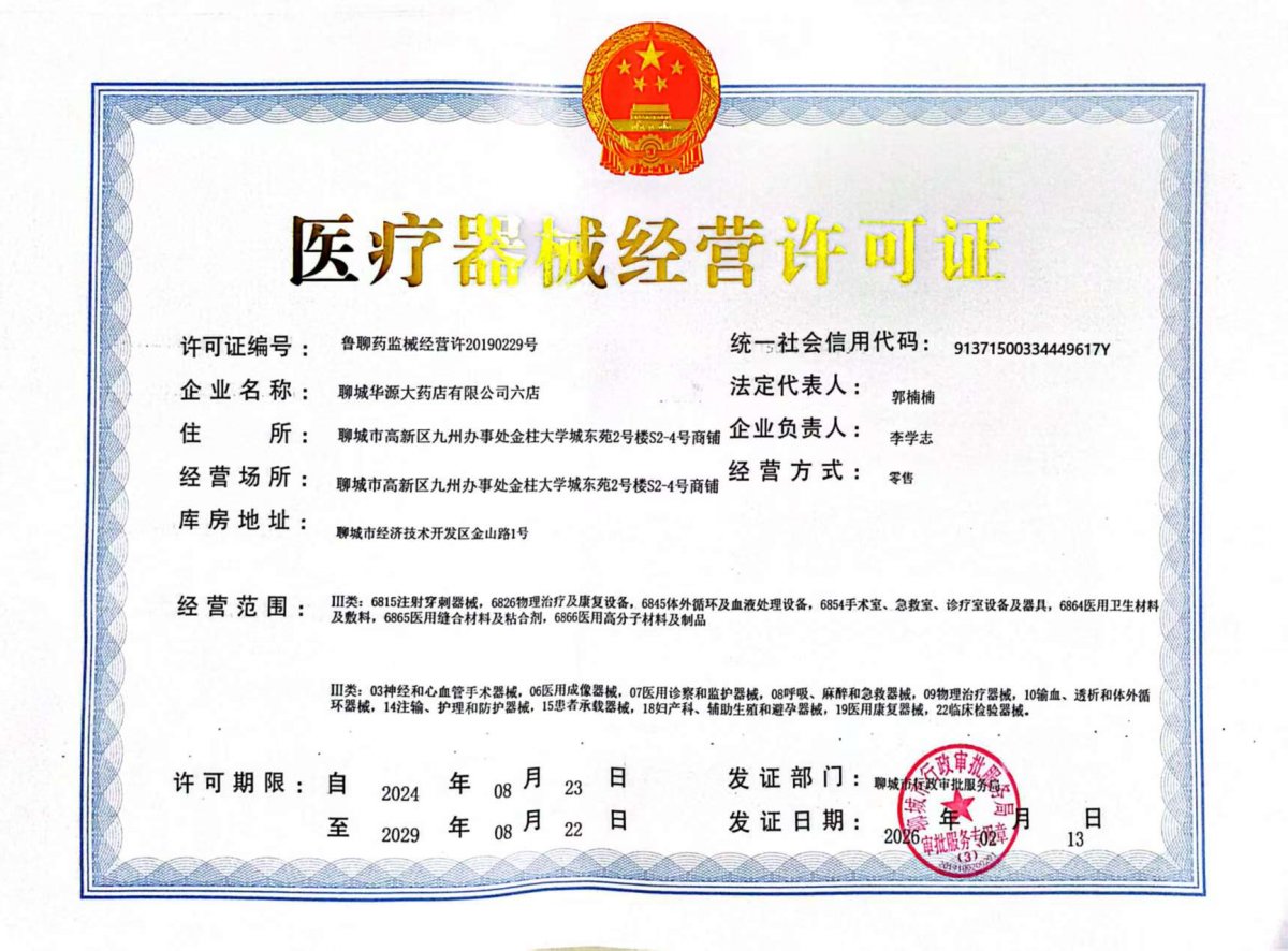 3類器械經(jīng)營許可證