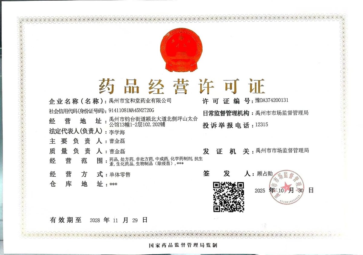 藥品經(jīng)營許可證