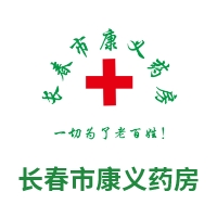 长春市康义药房