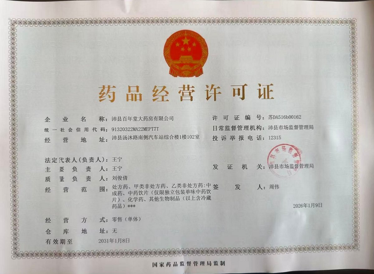 藥品經(jīng)營許可證