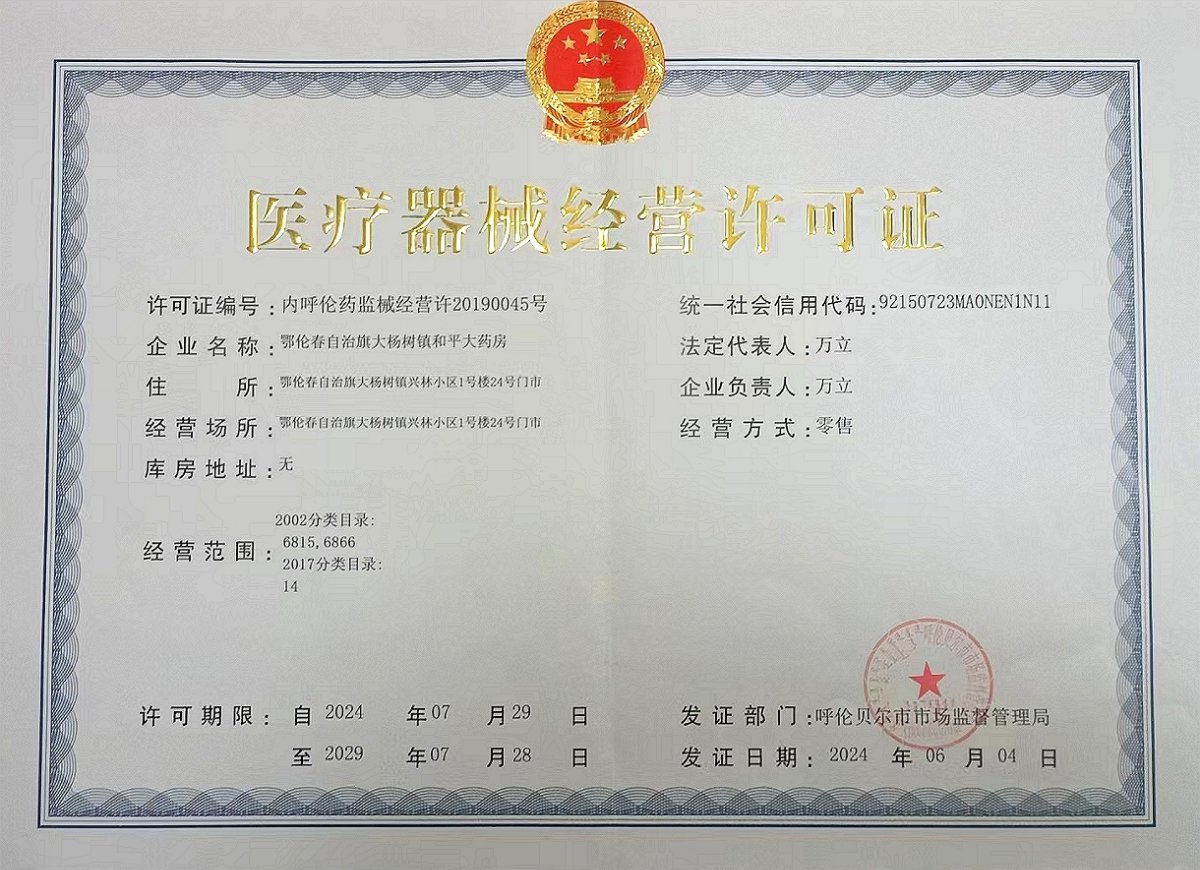 3類器械經(jīng)營(yíng)許可證