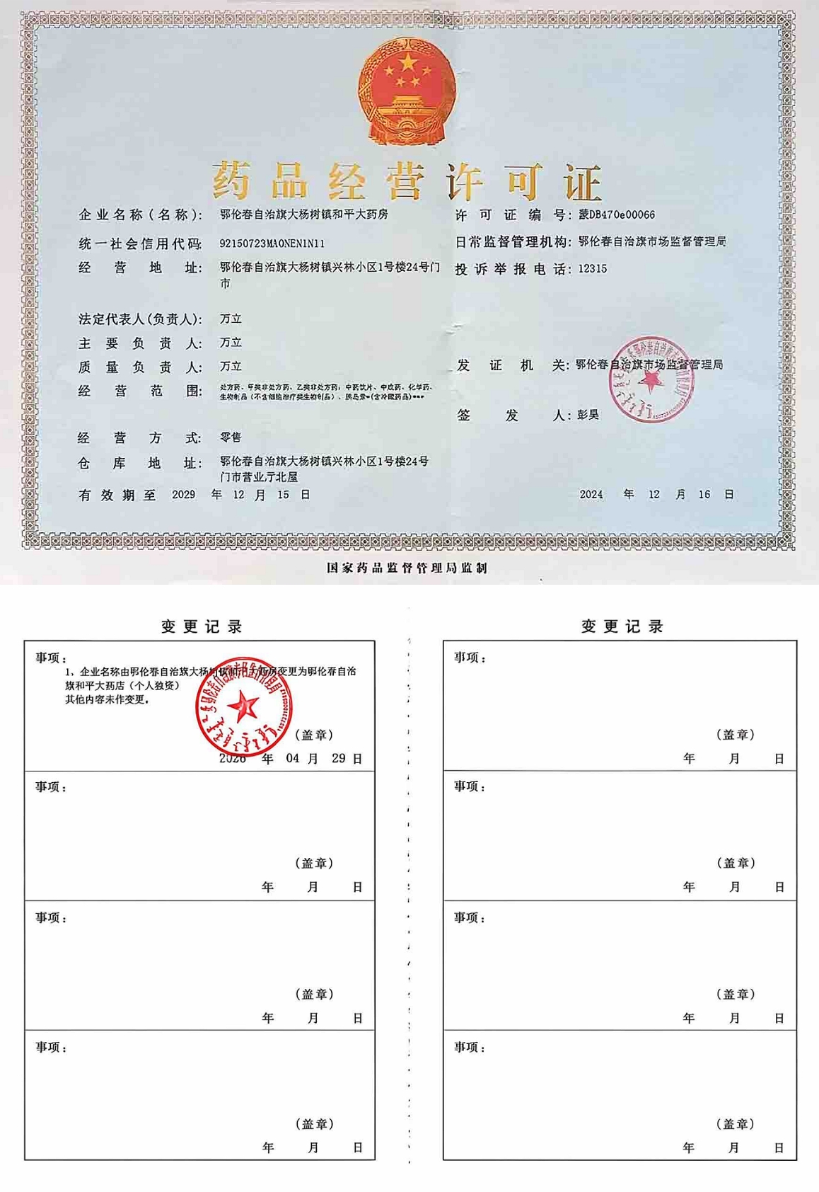 药品经营许可证