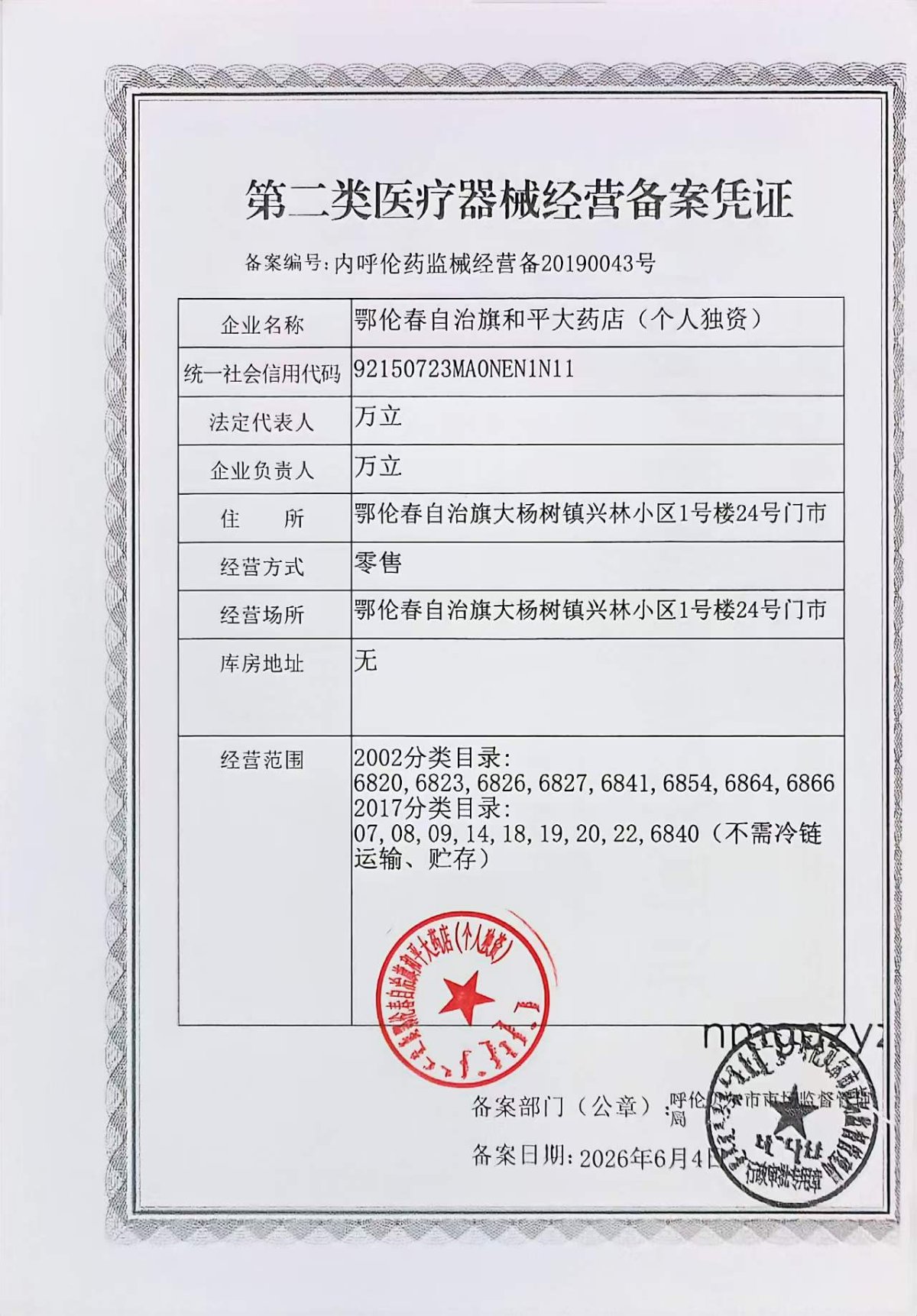2类器械经营备案