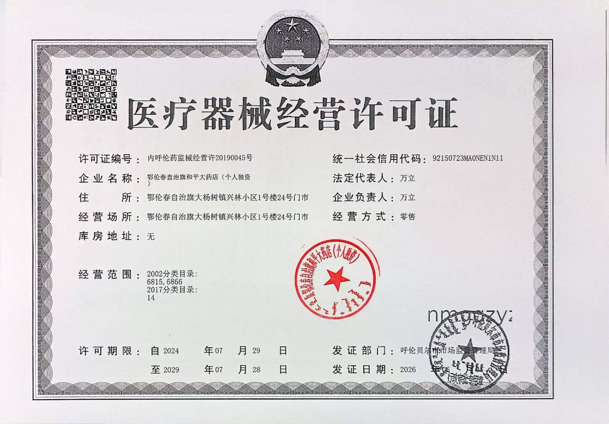 3类器械经营许可证