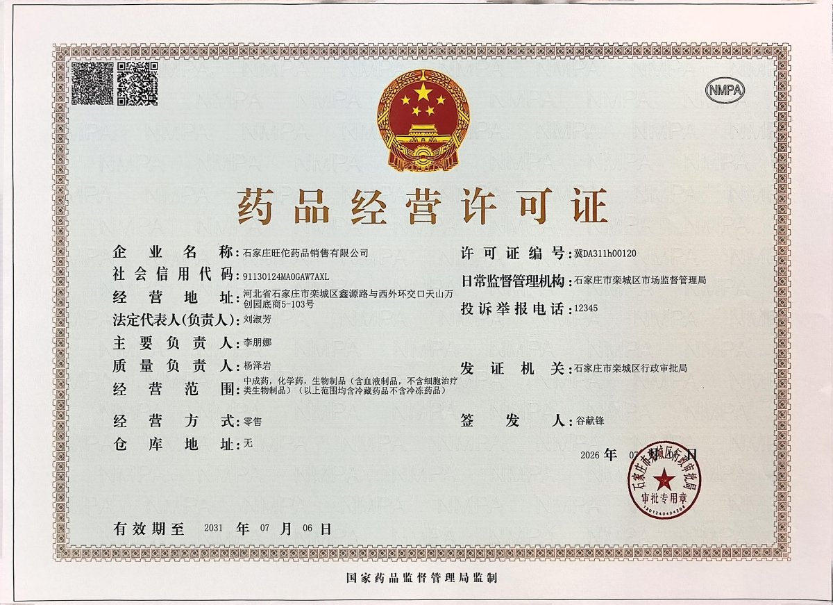 药品经营许可证