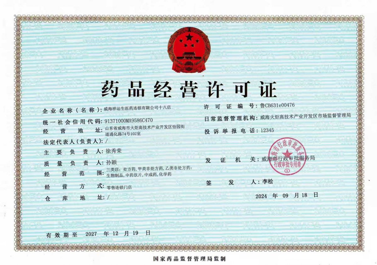 药品经营许可证