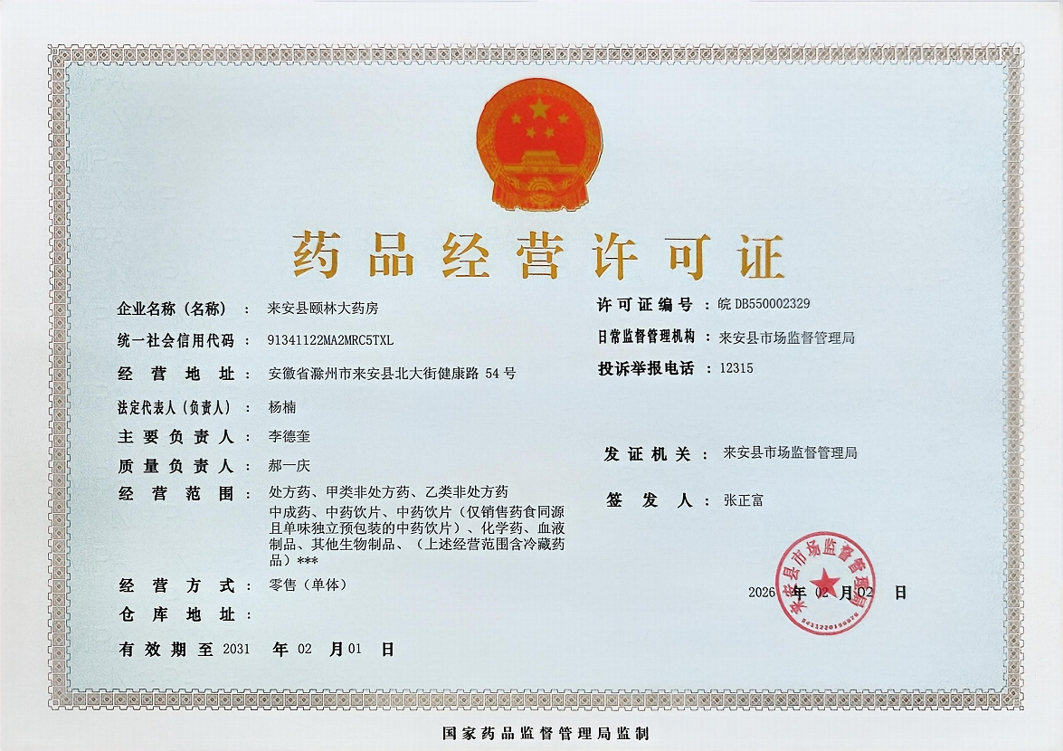药品经营许可证