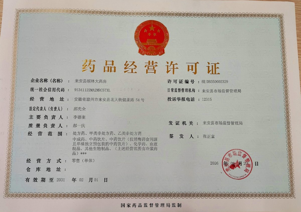 药品经营许可证