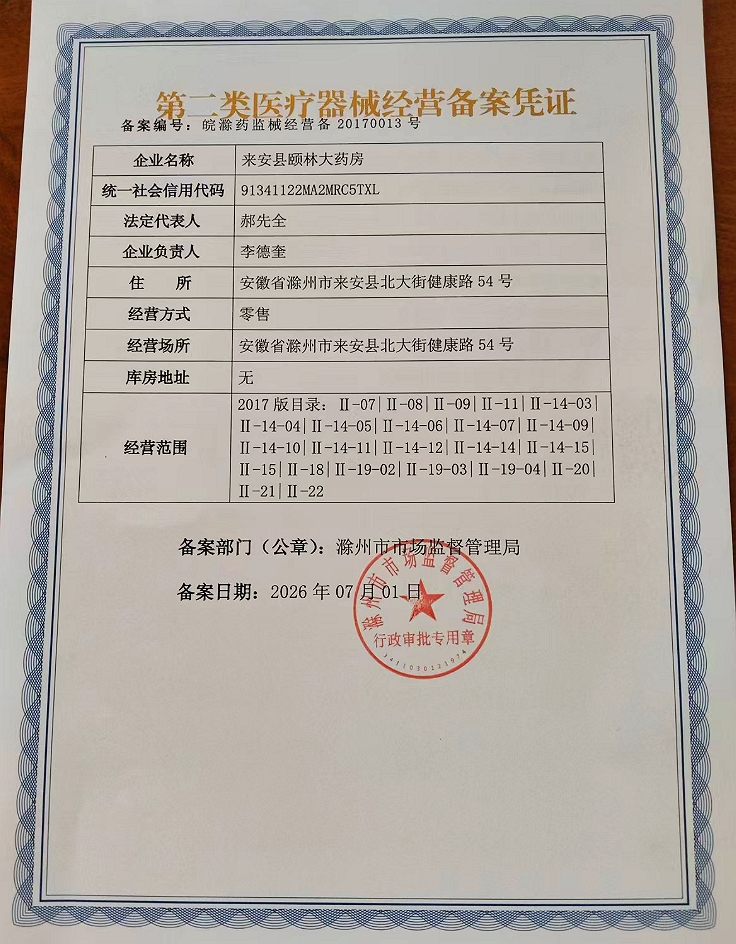 2类器械经营备案