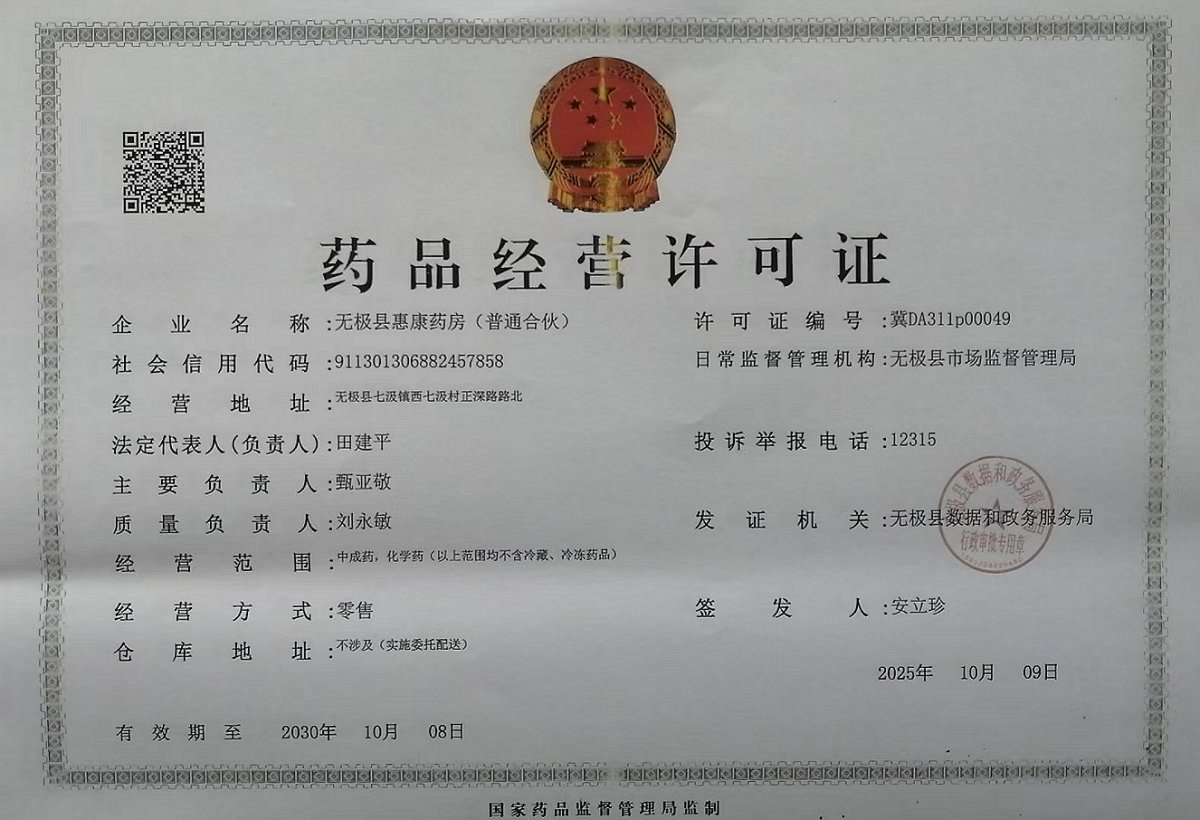 药品经营许可证