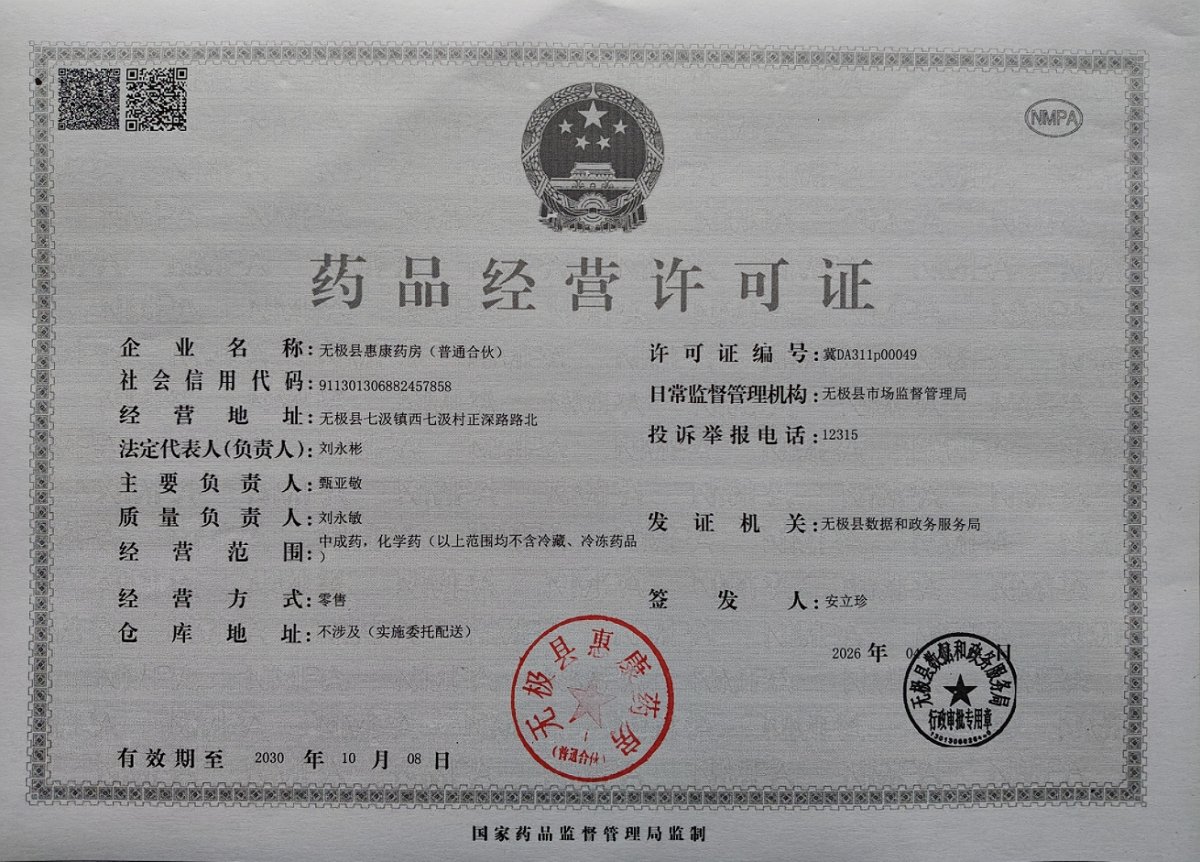 药品经营许可证